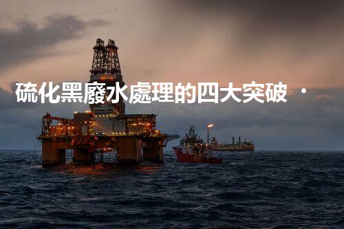 硫化黑廢水處理的四大突破，解鎖以后環(huán)保新思路！